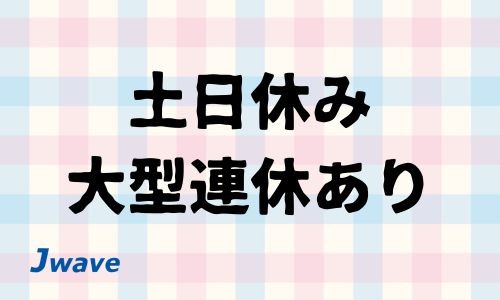 株式会社ジェイウェイブ 宗像支店の派遣社員 倉庫・物流・生産管理 製造・工場の求人情報イメージ3