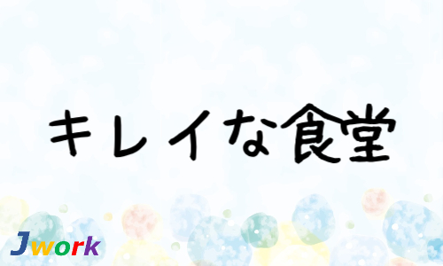 株式会社ジェイウェイブ 宗像支店の派遣社員 清掃・美化 製造・工場求人イメージ