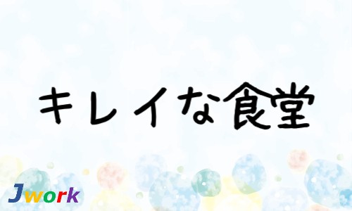 株式会社ジェイウェイブ 宗像支店の派遣社員 清掃・美化 製造・工場の求人情報イメージ1