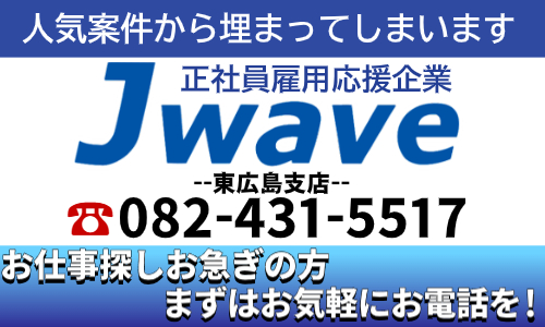 株式会社ジェイウェイブ 東広島支店の派遣社員 倉庫・物流・生産管理 製造・工場求人イメージ