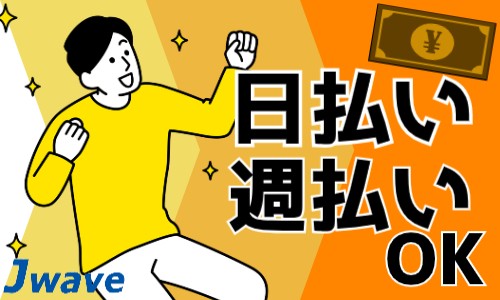 株式会社ジェイウェイブ 福岡支店の派遣社員 倉庫・物流・生産管理 清掃・美化の求人情報イメージ1
