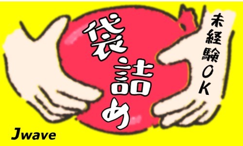 株式会社ジェイウェイブ 川越支店の派遣社員 倉庫・物流・生産管理の求人情報イメージ11