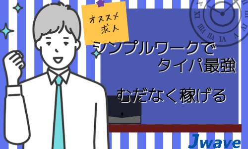 株式会社ジェイウェイブ 富士支店の派遣社員 倉庫・物流・生産管理 製造・工場 その他の求人情報イメージ5