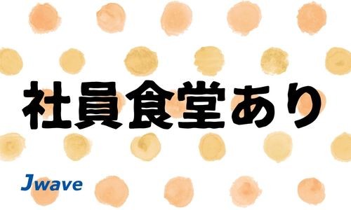 株式会社ジェイウェイブ 宗像支店の派遣社員 倉庫・物流・生産管理の求人情報イメージ8