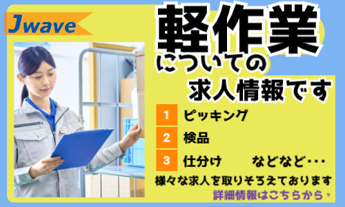 株式会社ジェイウェイブ 倉敷支店の派遣社員 倉庫・物流・生産管理 製造・工場の求人情報イメージ10
