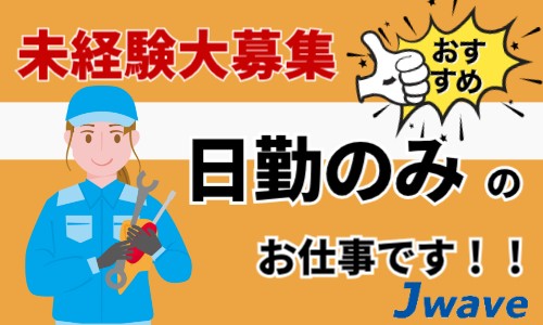 株式会社ジェイウェイブ 北日本事業所の派遣社員 製造・工場求人イメージ