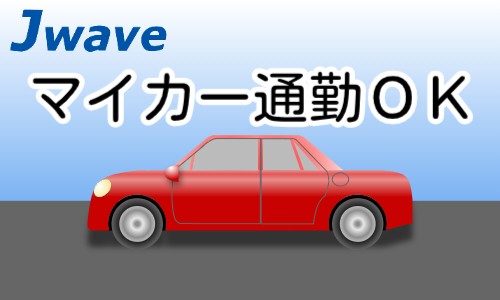 株式会社ジェイウェイブ 関西支店の派遣社員 倉庫・物流・生産管理の求人情報イメージ5