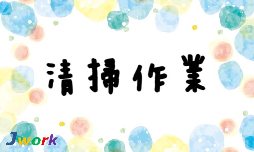 株式会社ジェイウェイブ 関西支店の派遣社員 清掃・美化の求人情報イメージ1