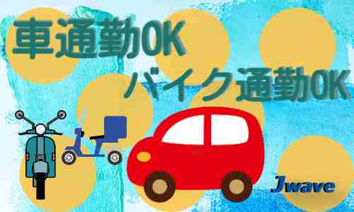 株式会社ジェイウェイブ 成田支店の派遣社員 倉庫・物流・生産管理の求人情報イメージ6