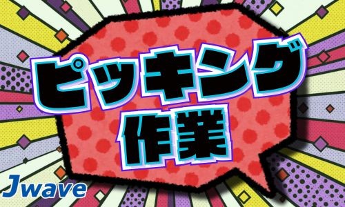 株式会社ジェイウェイブ 福岡支店の派遣社員 倉庫・物流・生産管理 製造・工場の求人情報イメージ1