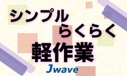 株式会社ジェイウェイブ  関西支店の派遣社員 倉庫・物流・生産管理求人イメージ