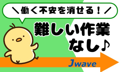 株式会社ジェイウェイブ 東日本事業所の派遣社員 倉庫・物流・生産管理 製造・工場の求人情報イメージ8