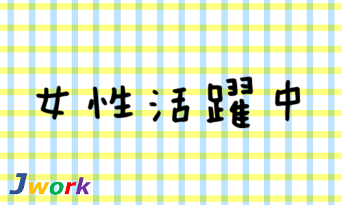 株式会社ジェイウェイブ 倉敷支店の派遣社員 倉庫・物流・生産管理の求人情報イメージ8
