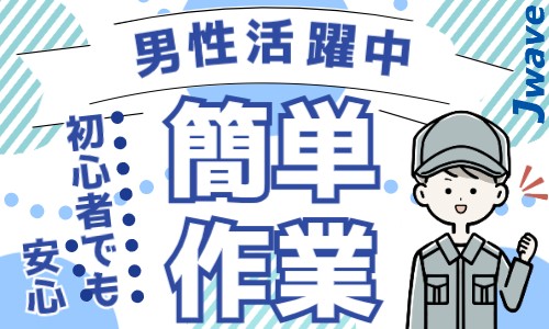 株式会社ジェイウェイブ 北日本事業所の派遣社員 倉庫・物流・生産管理の求人情報イメージ1