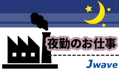 株式会社ジェイウェイブ  山口支店の派遣社員 倉庫・物流・生産管理 製造・工場の求人情報イメージ1
