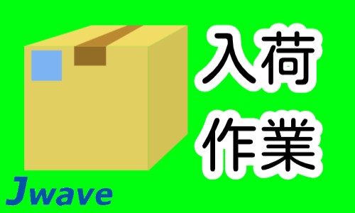 株式会社ジェイウェイブ 春日部支店の派遣社員 倉庫・物流・生産管理 製造・工場の求人情報イメージ1