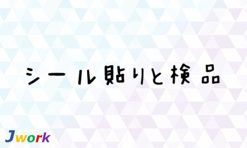 株式会社ジェイウェイブ 春日部支店の派遣社員 倉庫・物流・生産管理の求人情報イメージ1
