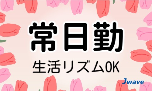 株式会社ジェイウェイブ 周南支店の派遣社員 倉庫・物流・生産管理 製造・工場の求人情報イメージ7