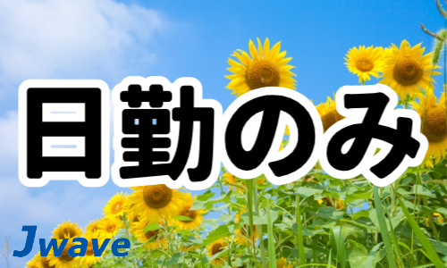 株式会社ジェイウェイブ 福岡支店の派遣社員 倉庫・物流・生産管理 研究の求人情報イメージ5