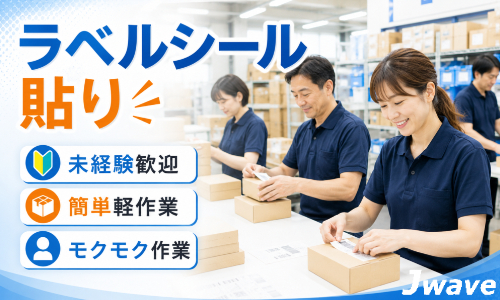 株式会社ジェイウェイブ  八幡支店の派遣社員 倉庫・物流・生産管理 製造・工場の求人情報イメージ4