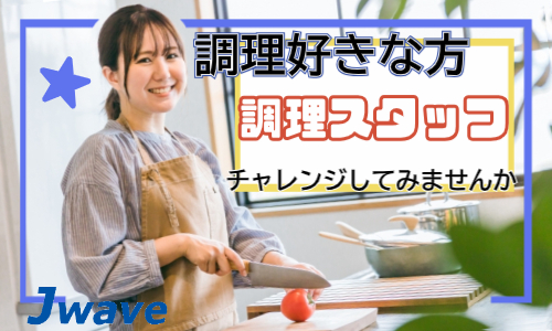 株式会社ジェイウェイブ 北日本事業所の派遣社員 飲食・フードサービスの求人情報イメージ1