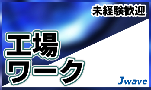 株式会社ジェイウェイブ 東日本事業所の派遣社員 倉庫・物流・生産管理 製造・工場の求人情報イメージ1