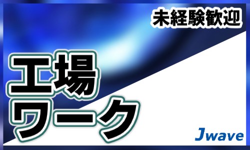 株式会社ジェイウェイブ 東日本事業所の派遣社員 倉庫・物流・生産管理 製造・工場の求人情報イメージ1