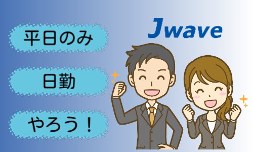 株式会社ジェイウェイブ 柏支店の派遣社員 経営・事業企画・人事・事務の求人情報イメージ7