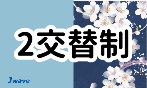 株式会社ジェイウェイブ 関西支店の派遣社員 倉庫・物流・生産管理の求人情報イメージ2