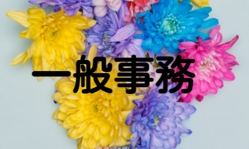 株式会社ジェイウェイブ  大和支店の派遣社員 経営・事業企画・人事・事務求人イメージ