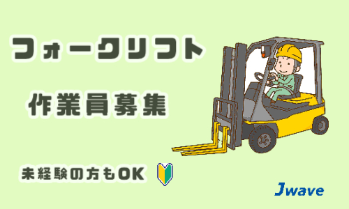 株式会社ジェイウェイブ 関西支店の派遣社員 倉庫・物流・生産管理求人イメージ