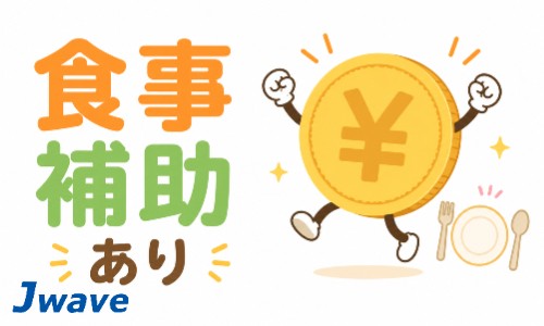 株式会社ジェイウェイブ 春日部支店の派遣社員 飲食・フードサービスの求人情報イメージ10
