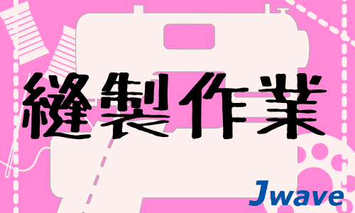 株式会社ジェイウェイブ 宗像支店の派遣社員 倉庫・物流・生産管理の求人情報イメージ1