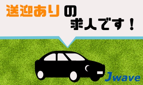 株式会社ジェイウェイブ 北日本事業所の派遣社員 製造・工場 その他の求人情報イメージ9