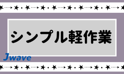 株式会社ジェイウェイブ 東日本事業所の派遣社員 倉庫・物流・生産管理 製造・工場の求人情報イメージ5