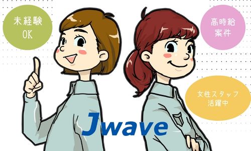 株式会社ジェイウェイブ 東日本事業所の派遣社員 製造・工場の求人情報イメージ1