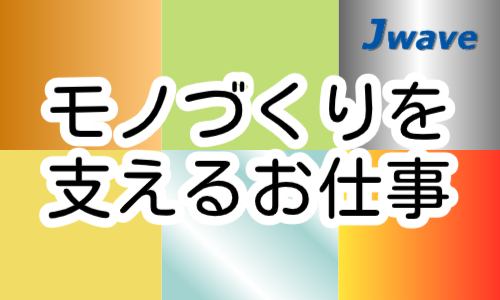 株式会社ジェイウェイブ 行橋支店の派遣社員 倉庫・物流・生産管理 製造・工場の求人情報イメージ5