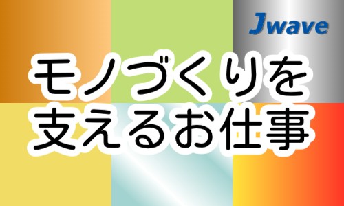 株式会社ジェイウェイブ 行橋支店の派遣社員 倉庫・物流・生産管理 製造・工場の求人情報イメージ5