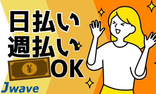 株式会社ジェイウェイブ 八代支店の派遣社員 倉庫・物流・生産管理 製造・工場の求人情報イメージ10