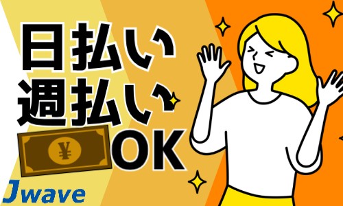 株式会社ジェイウェイブ 八代支店の派遣社員 倉庫・物流・生産管理 製造・工場の求人情報イメージ10