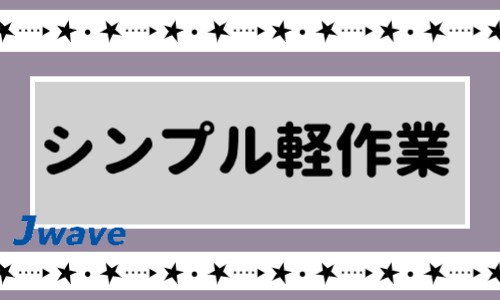 株式会社ジェイウェイブ 八幡支店の派遣社員 倉庫・物流・生産管理 製造・工場の求人情報イメージ4