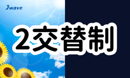 株式会社ジェイウェイブ  周南支店の派遣社員 倉庫・物流・生産管理 製造・工場の求人情報イメージ3