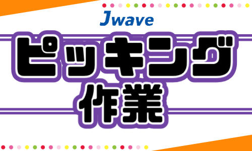 株式会社ジェイウェイブ 北日本事業所の派遣社員 倉庫・物流・生産管理求人イメージ