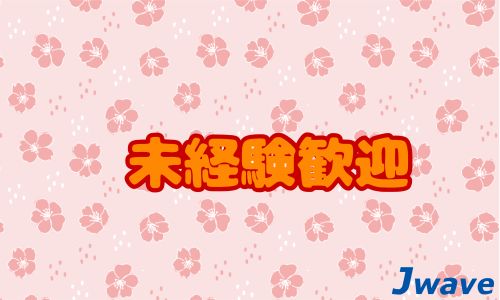 株式会社ジェイウェイブ 八代支店の派遣社員 倉庫・物流・生産管理 製造・工場の求人情報イメージ6