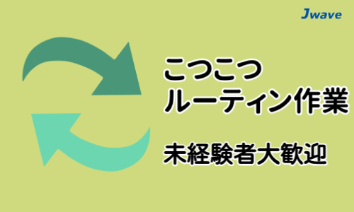 株式会社ジェイウェイブ  つくば支店の派遣社員 倉庫・物流・生産管理の求人情報イメージ1