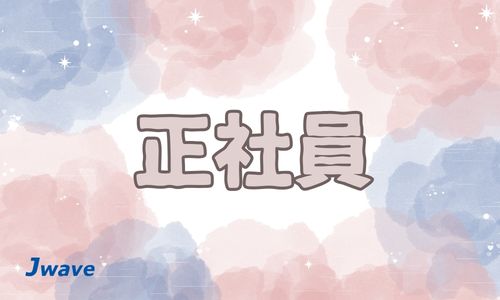 株式会社ジェイウェイブ 市原支店の正社員 倉庫・物流・生産管理 製造・工場の求人情報イメージ1
