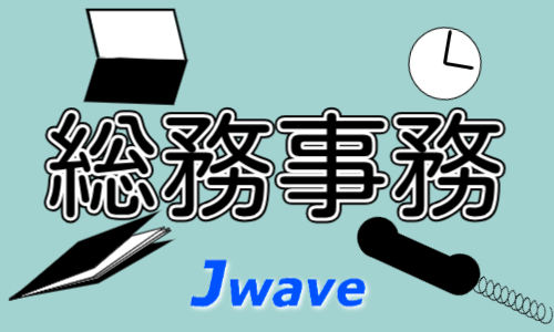 株式会社ジェイウェイブ つくば支店の派遣社員 経営・事業企画・人事・事務の求人情報イメージ8