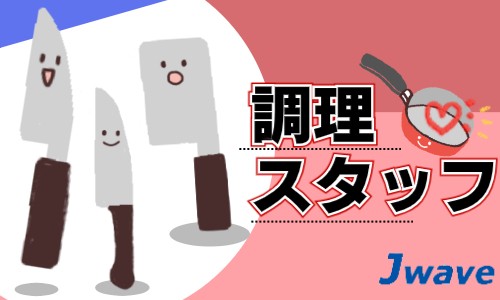 株式会社ジェイウェイブ 千葉支店の派遣社員 飲食・フードサービスの求人情報イメージ10