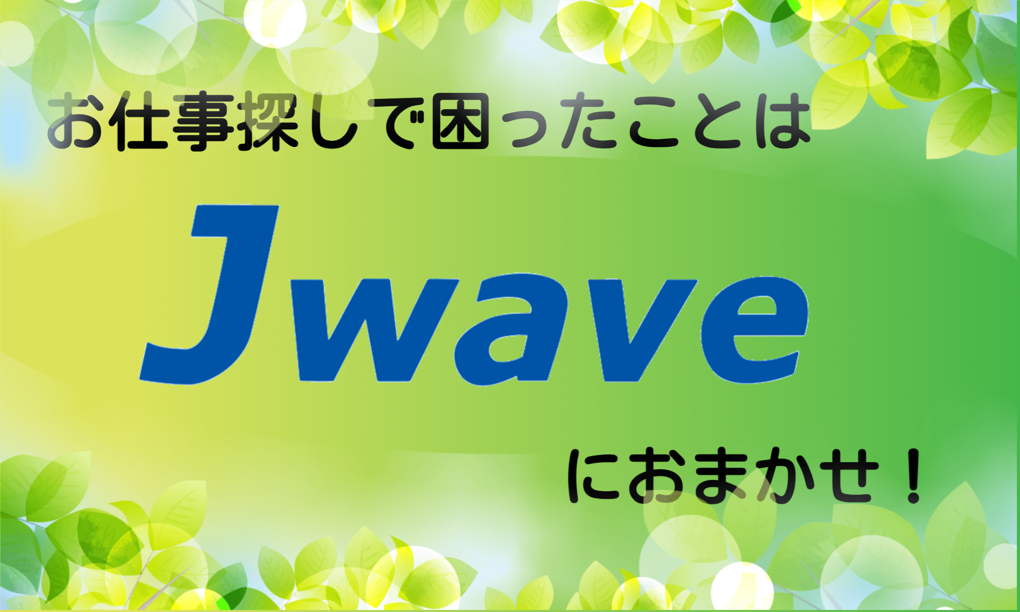 株式会社ジェイウェイブ 熊本支店の派遣社員 倉庫・物流・生産管理 製造・工場求人イメージ