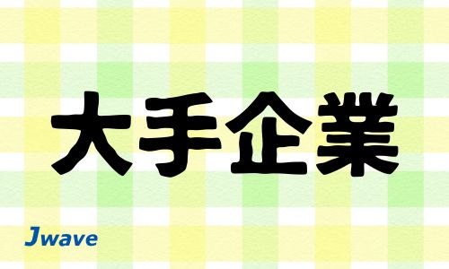株式会社ジェイウェイブ 春日部支店の派遣社員 倉庫・物流・生産管理 研究の求人情報イメージ6